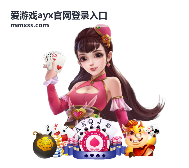 爱游戏ayx官网登录入口登录入口演示封面